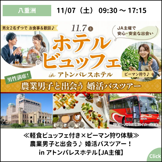 11月7日　東京駅からバス送迎あり！茨城で出会う≪軽食ビュッフェ付き×ピーマン狩り体験≫農業男子と出会う♪ 婚活バスツアー！in アトンパレスホテル【JA主催】